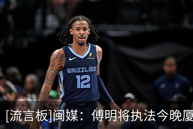 [流言板]闽媒：傅明将执法今晚厦门队vs福州队的“闽超”决赛